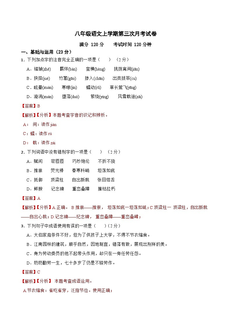 第三次月考试卷b-2023-2024学年八年级语文上学期单元+月考+期中期末检测模拟卷(统编版)解析版第1页