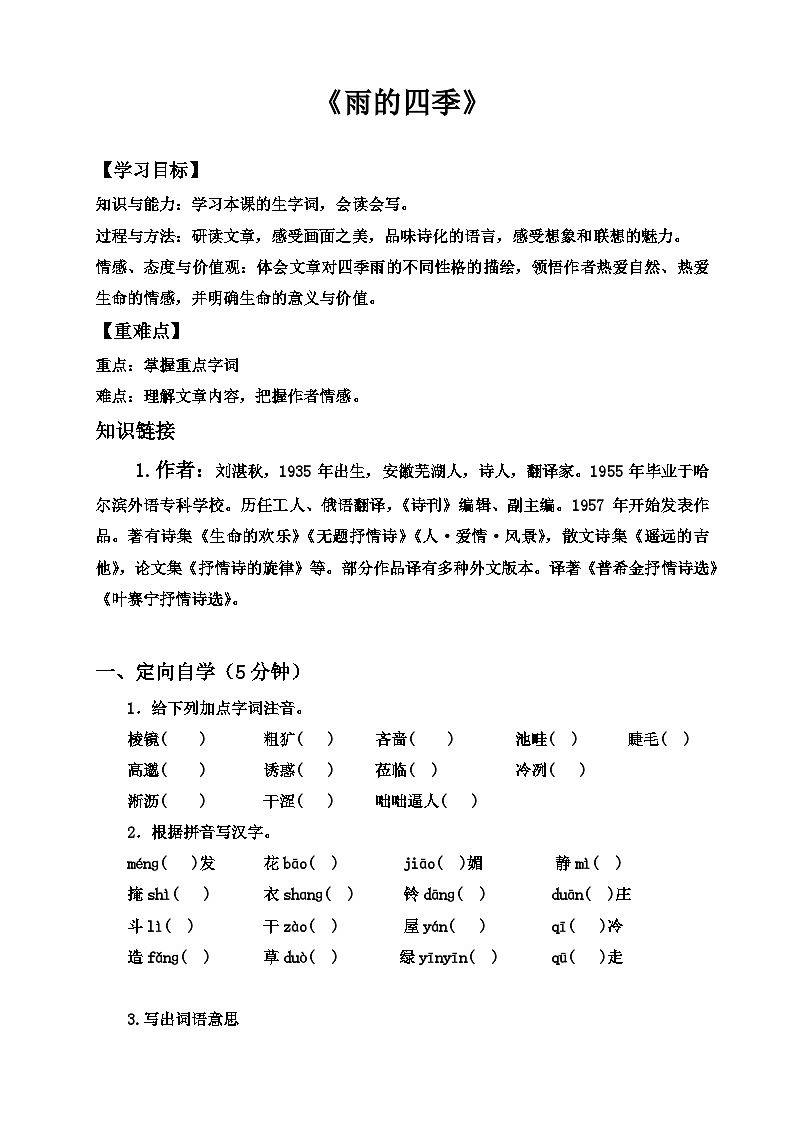 统编版语文七年级上册 第3课《雨的四季》导学案 (无答案)第1页