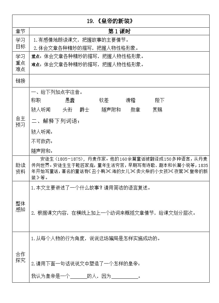 统编版语文七年级上册 第19课《皇帝的新装》导学案(第一课时)第1页