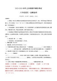 期中模拟卷（福建）2023-2024学年八年级语文上学期期中模拟考试试题及答案（含答题卡）