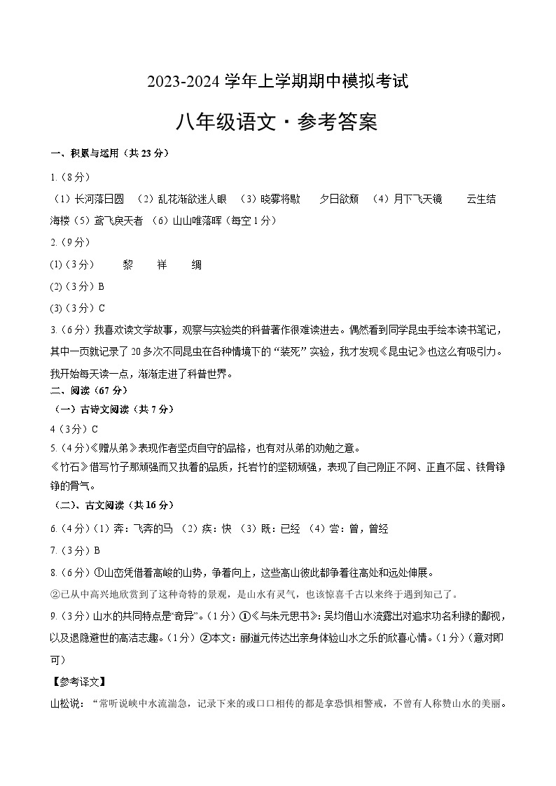 期中模拟卷（福建）2023-2024学年八年级语文上学期期中模拟考试试题及答案（含答题卡）01