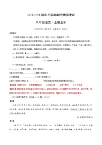 期中模拟卷（上海）2023-2024学年八年级语文上学期期中模拟考试试题及答案（含答题卡）