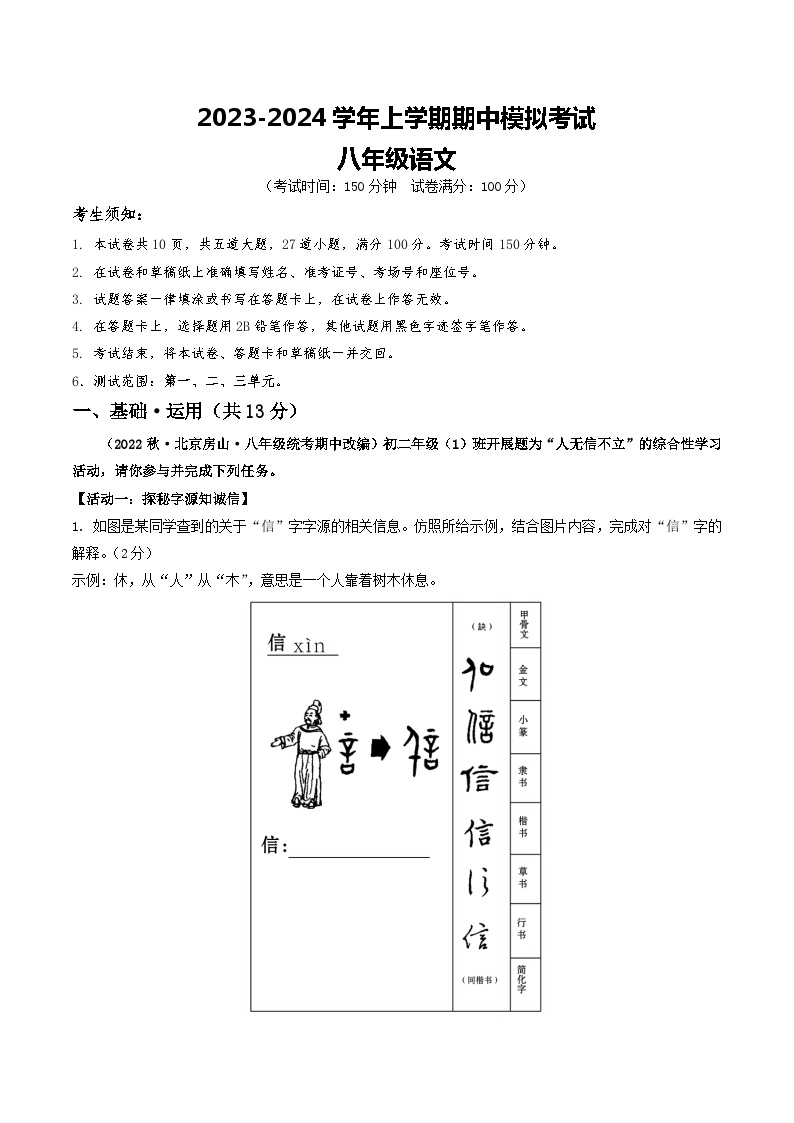 期中模拟卷01（北京）2023-2024学年八年级语文上学期期中模拟考试试题及答案（含答题卡）