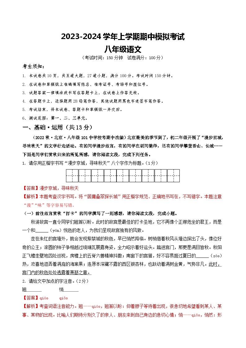 期中模拟卷02（北京）2023-2024学年八年级语文上学期期中模拟考试试题及答案（含答题卡）01