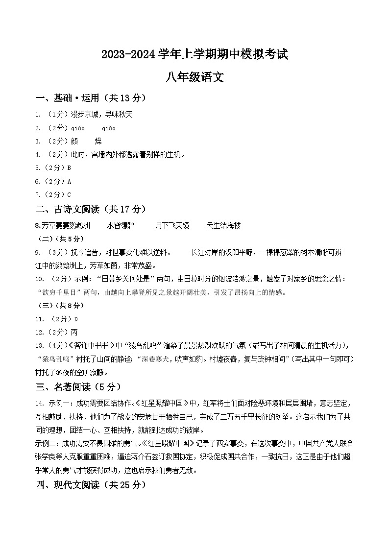 期中模拟卷02（北京）2023-2024学年八年级语文上学期期中模拟考试试题及答案（含答题卡）01