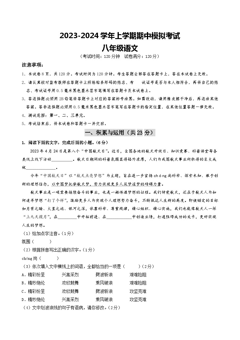 期中模拟卷02（江苏南京）2023-2024学年八年级语文上学期期中模拟考试试题及答案（含答题卡）01