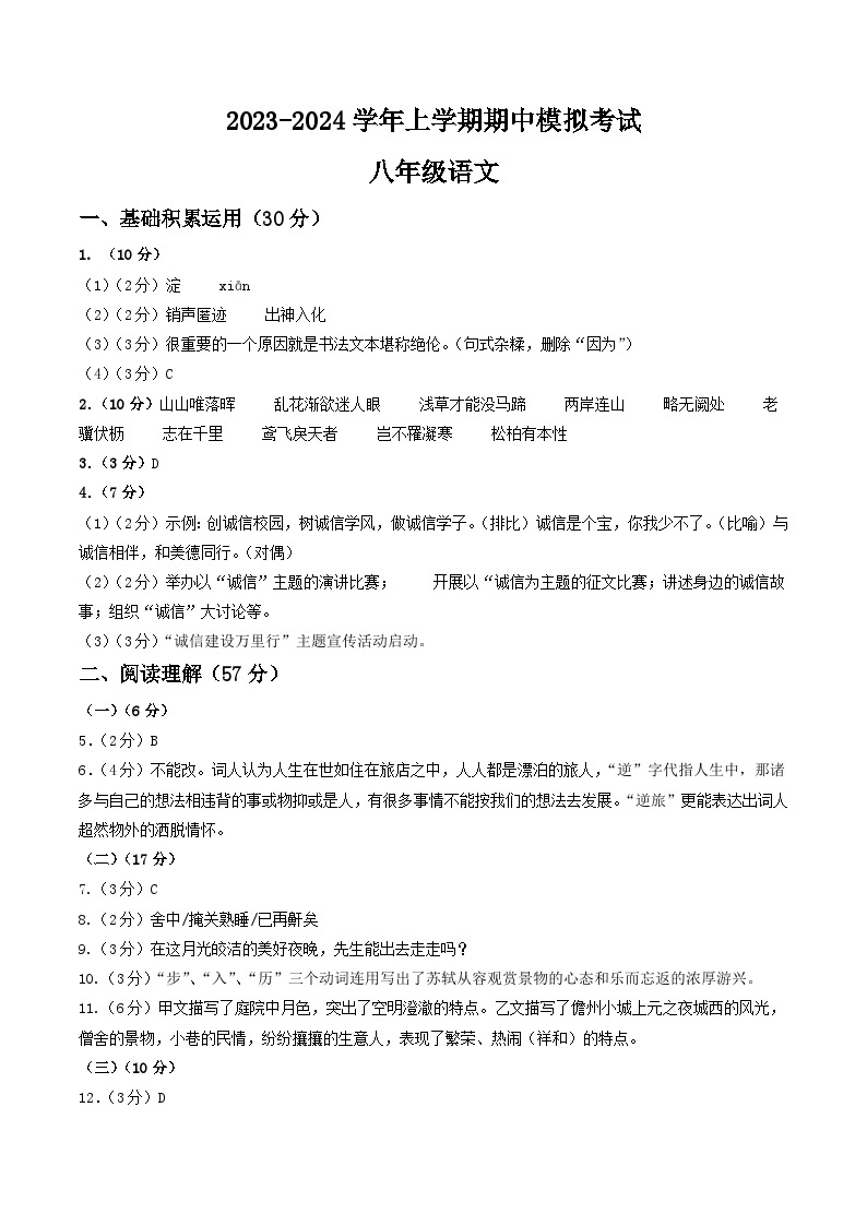 期中模拟卷01（江苏通用）2023-2024学年八年级语文上学期期中模拟考试试题及答案（含答题卡）01