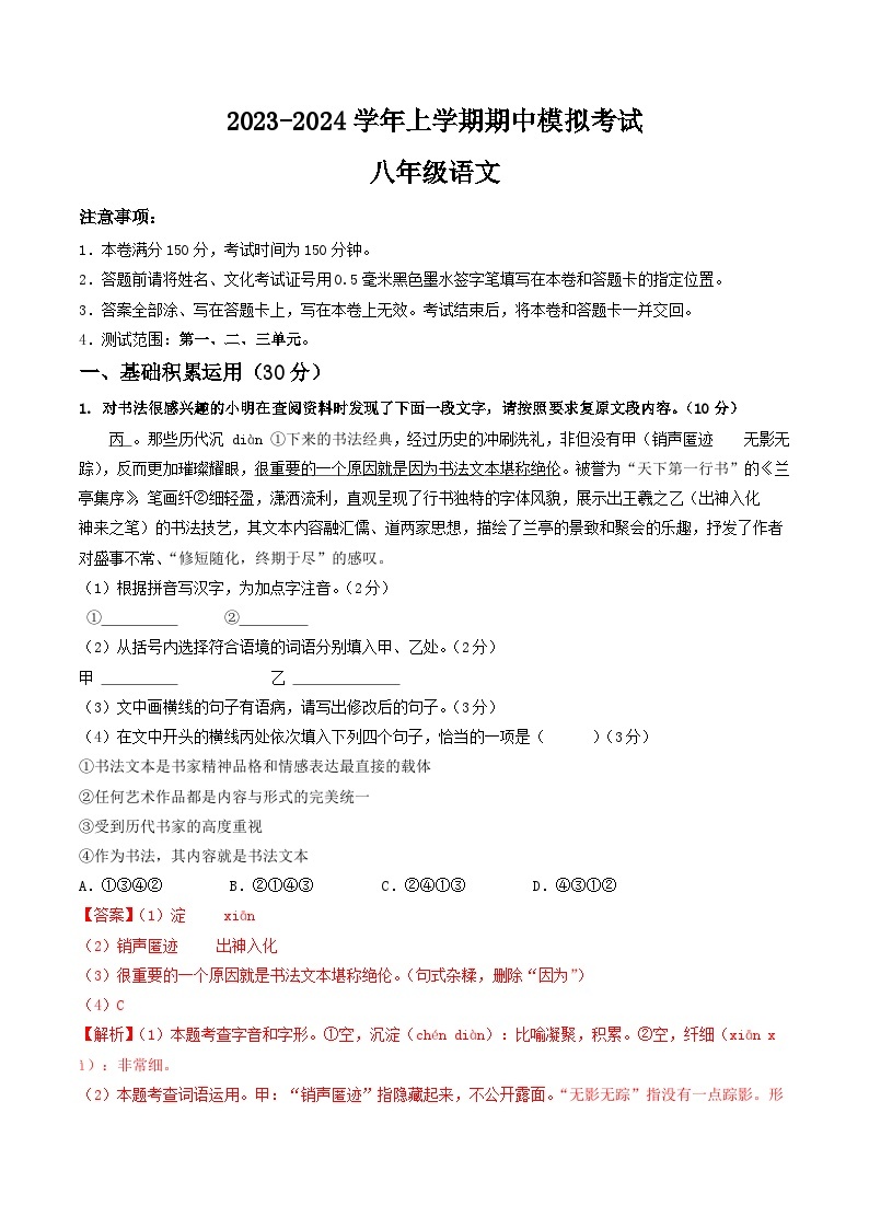 期中模拟卷01（江苏通用）2023-2024学年八年级语文上学期期中模拟考试试题及答案（含答题卡）01