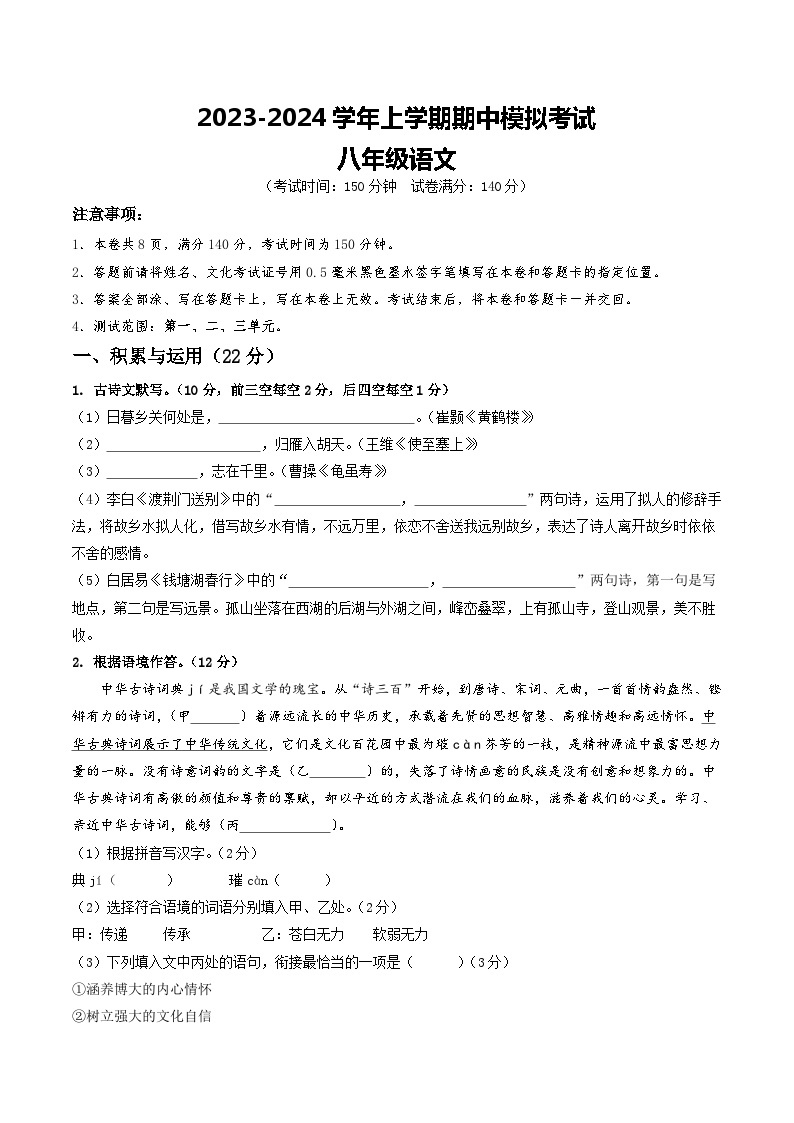 期中模拟卷01（江苏徐州）2023-2024学年八年级语文上学期期中模拟考试试题及答案（含答题卡）01