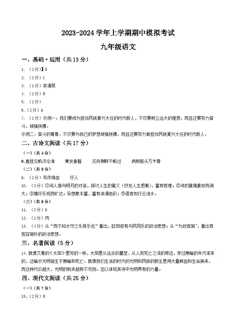 期中模拟卷02（北京）2023-2024学年九年级语文上学期期中模拟考试试题及答案（含答题卡）01
