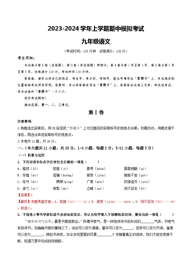 期中模拟卷01（天津）2023-2024学年九年级语文上学期期中模拟考试试题及答案（含答题卡）