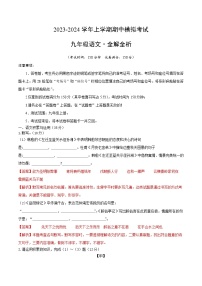 期中模拟卷(安徽)2023-2024学年九年级语文上学期期中模拟考试试题及答案(含答题卡)