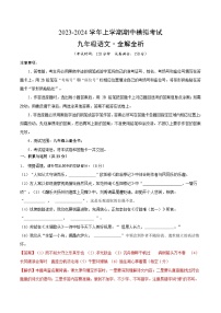 期中模拟卷(福建)2023-2024学年九年级语文上学期期中模拟考试试题及答案(含答题卡)