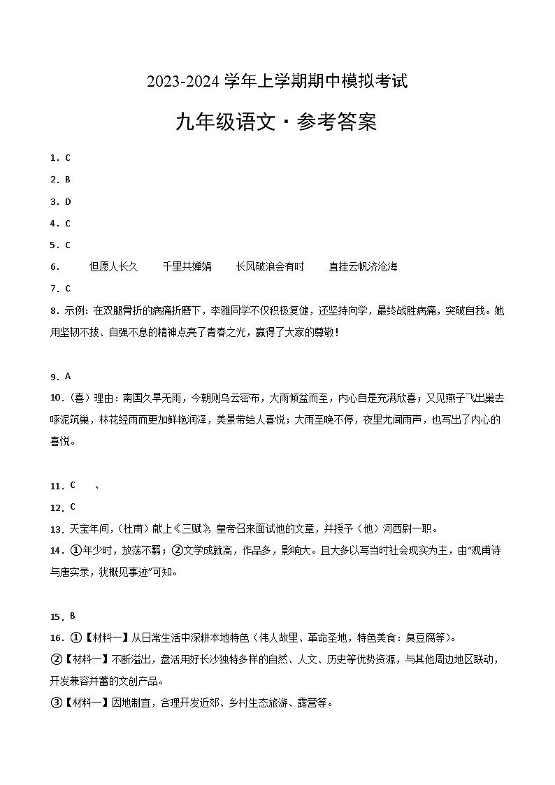 期中模拟卷(长沙)2023-2024学年九年级语文上学期期中模拟考试试题及答案(含答题卡)01