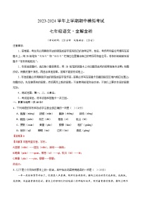 期中模拟卷（长沙）2023-2024学年七年级语文上学期期中模拟考试试题及答案（含答题卡）