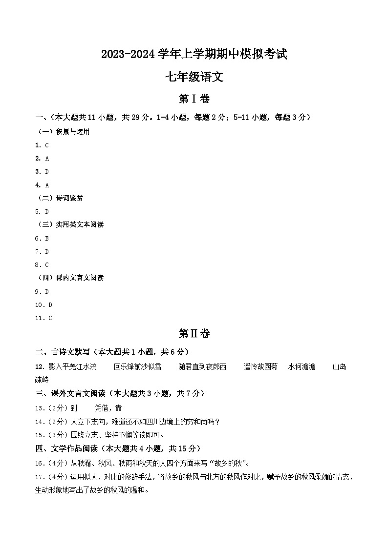 期中模拟卷01（天津）2023-2024学年七年级语文上学期期中模拟考试试题及答案（含答题卡）01