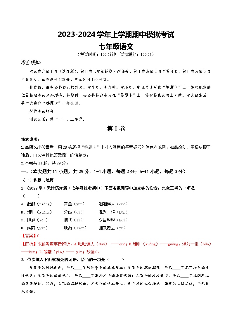 期中模拟卷01（天津）2023-2024学年七年级语文上学期期中模拟考试试题及答案（含答题卡）