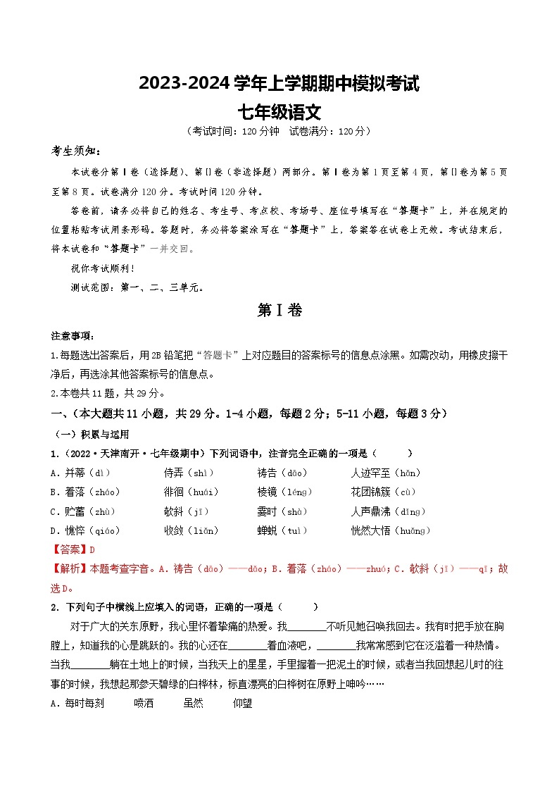 期中模拟卷02（天津）2023-2024学年七年级语文上学期期中模拟考试试题及答案（含答题卡）01