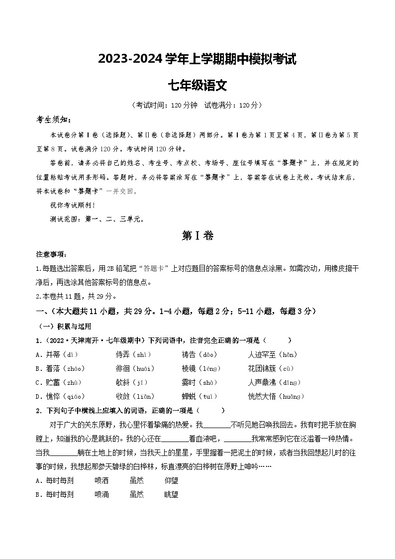 期中模拟卷02（天津）2023-2024学年七年级语文上学期期中模拟考试试题及答案（含答题卡）01