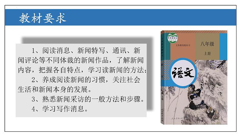 专题05 新闻类文本阅读【考点串讲PPT+考题猜想+知识清单】-2023-2024学年八年级语文上学期期中考点大串讲(统编版)04