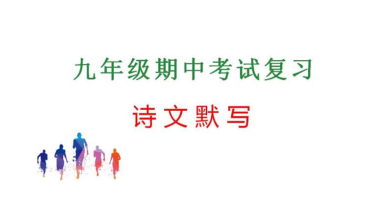 专题04:诗文默写(考点串讲+考点清单+考题猜想)-2023-2024学年九年级语文上学期期中考点大串讲(统编版)01