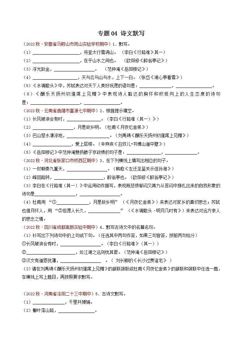 专题04:诗文默写(考点串讲+考点清单+考题猜想)-2023-2024学年九年级语文上学期期中考点大串讲(统编版)01