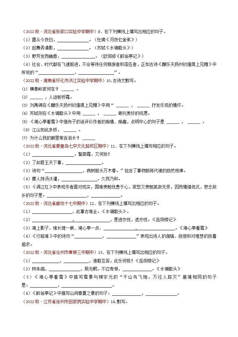 专题04:诗文默写(考点串讲+考点清单+考题猜想)-2023-2024学年九年级语文上学期期中考点大串讲(统编版)03