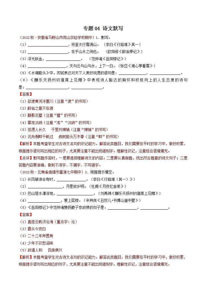 专题04:诗文默写(考点串讲+考点清单+考题猜想)-2023-2024学年九年级语文上学期期中考点大串讲(统编版)01