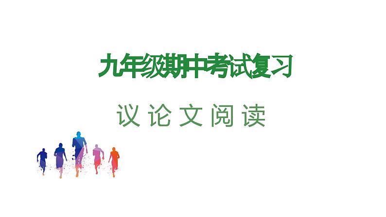 专题08:议论文阅读(考点串讲+考点清单+考题猜想)-2023-2024学年九年级语文上学期期中考点大串讲(统编版)01