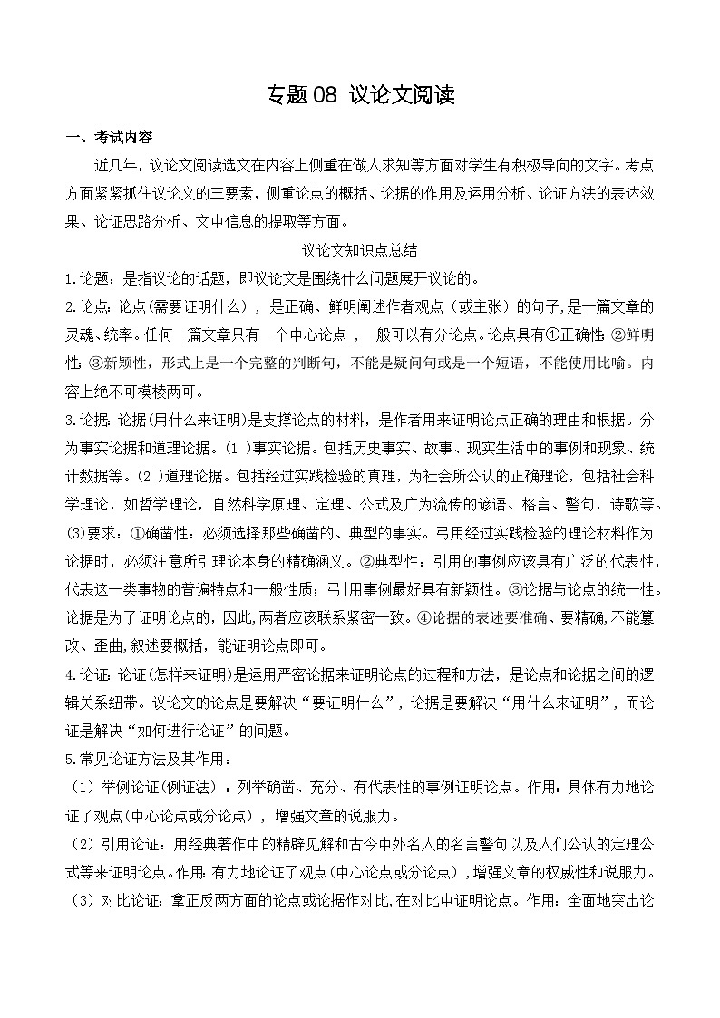专题08:议论文阅读(考点串讲+考点清单+考题猜想)-2023-2024学年九年级语文上学期期中考点大串讲(统编版)01