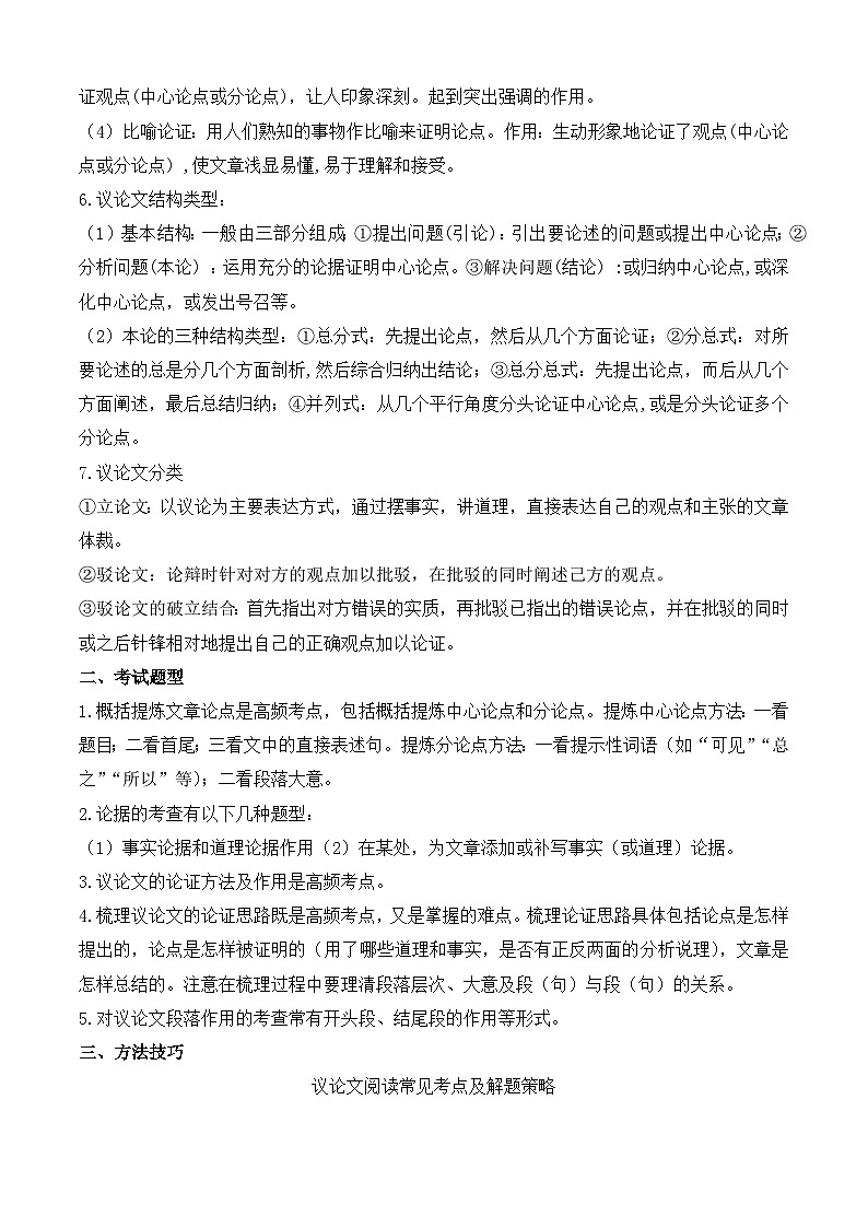 专题08:议论文阅读(考点串讲+考点清单+考题猜想)-2023-2024学年九年级语文上学期期中考点大串讲(统编版)02