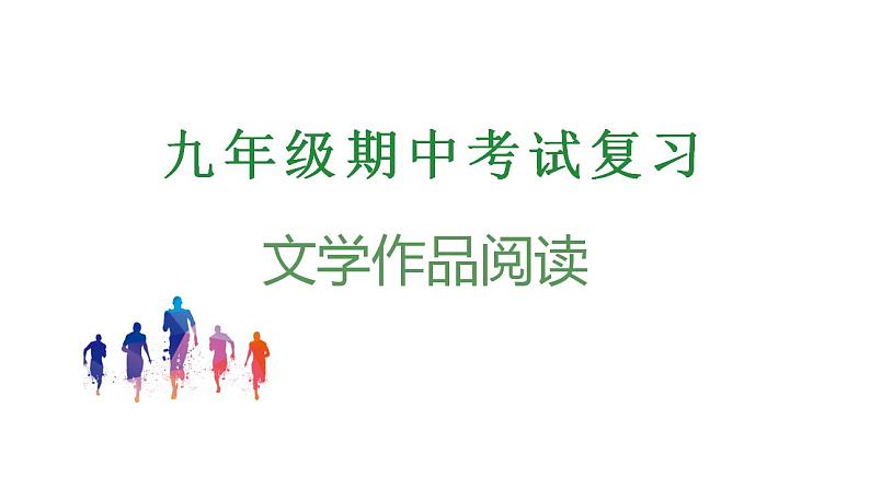 专题09:文学作品阅读(考点串讲+考点清单+考题猜想)-2023-2024学年九年级语文上学期期中考点大串讲(统编版)01