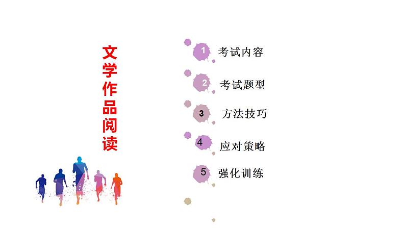 专题09:文学作品阅读(考点串讲+考点清单+考题猜想)-2023-2024学年九年级语文上学期期中考点大串讲(统编版)02