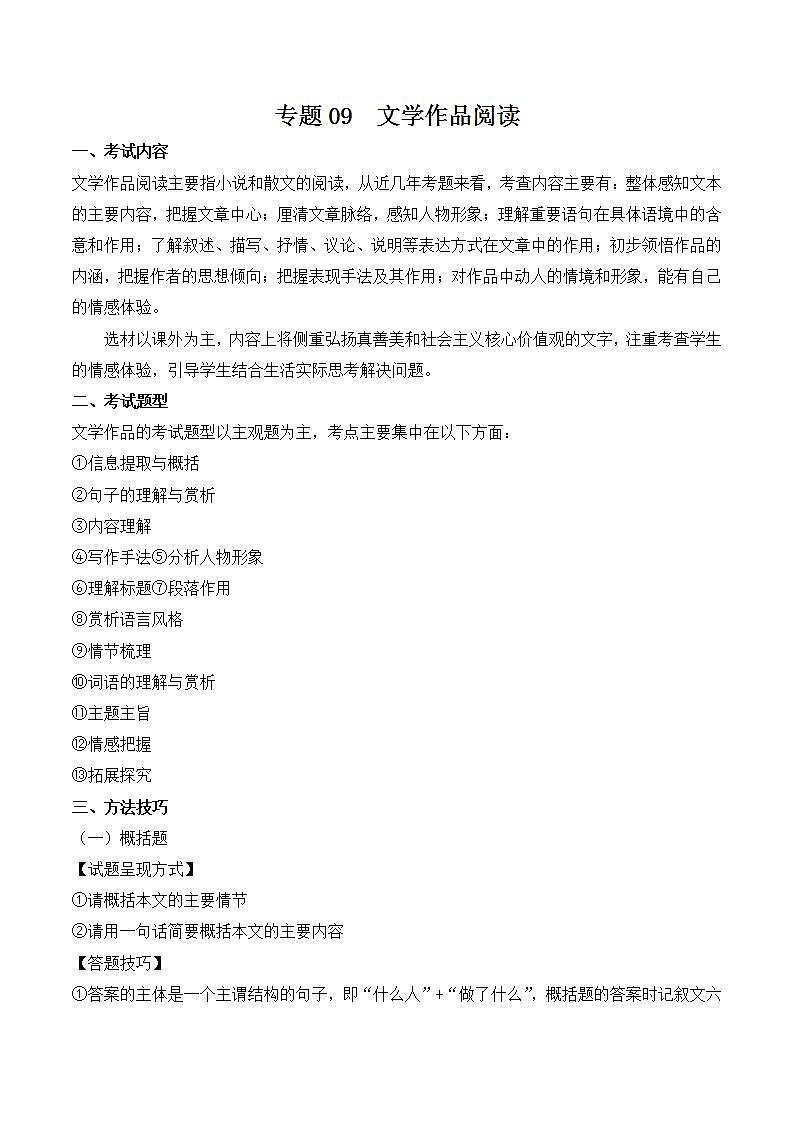专题09:文学作品阅读(考点串讲+考点清单+考题猜想)-2023-2024学年九年级语文上学期期中考点大串讲(统编版)01