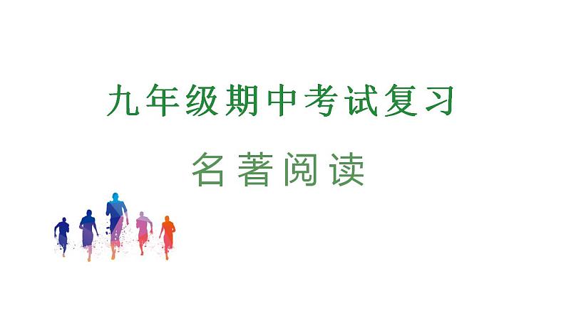 专题10:名著阅读(考点串讲+考点清单+考题猜想)-2023-2024学年九年级语文上学期期中考点大串讲(统编版)01
