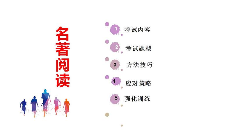 专题10:名著阅读(考点串讲+考点清单+考题猜想)-2023-2024学年九年级语文上学期期中考点大串讲(统编版)02