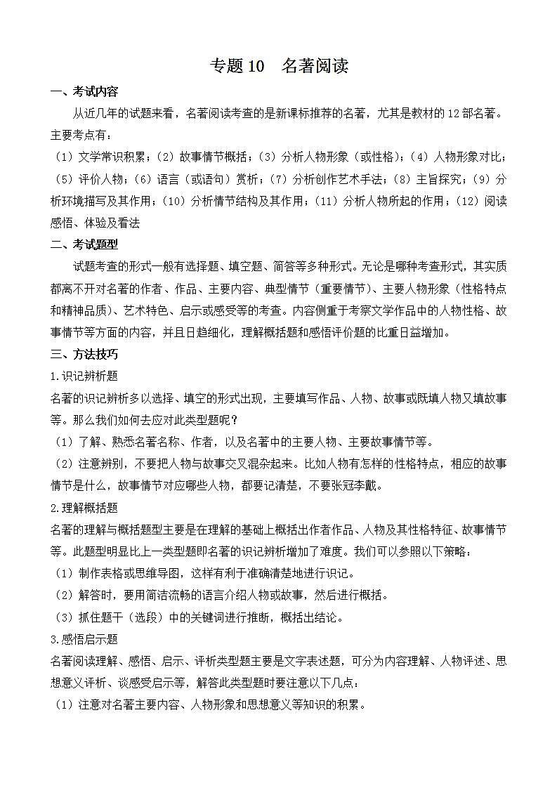 专题10:名著阅读(考点串讲+考点清单+考题猜想)-2023-2024学年九年级语文上学期期中考点大串讲(统编版)01