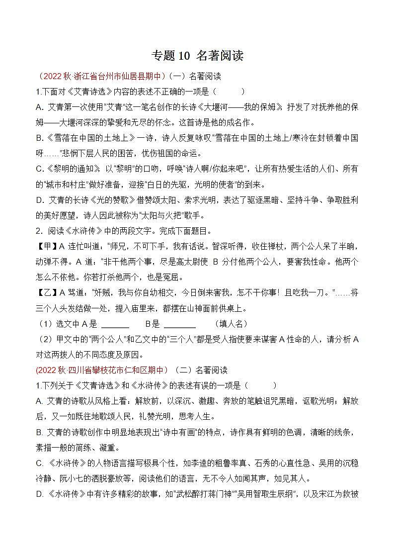 专题10:名著阅读(考点串讲+考点清单+考题猜想)-2023-2024学年九年级语文上学期期中考点大串讲(统编版)01