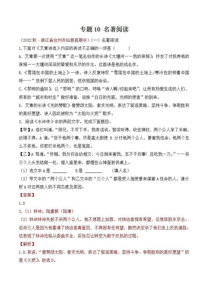 专题10:名著阅读(考点串讲+考点清单+考题猜想)-2023-2024学年九年级语文上学期期中考点大串讲(统编版)01