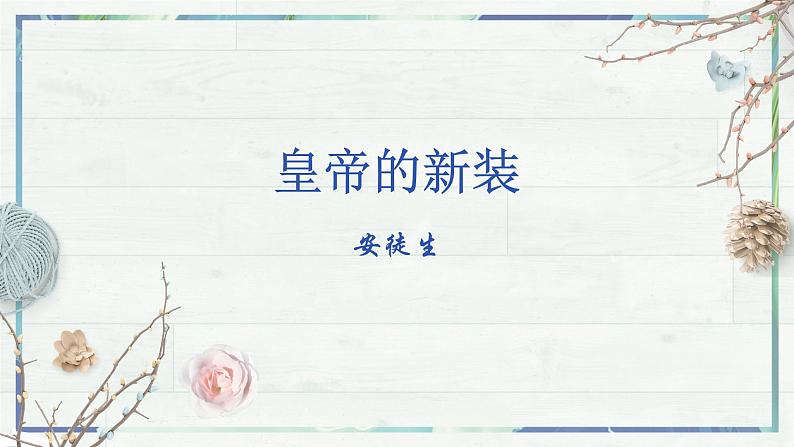 第19课《皇帝的新装》课件-2022-2023学年七年级语文上册精讲精练同步课堂(部编版)第2页