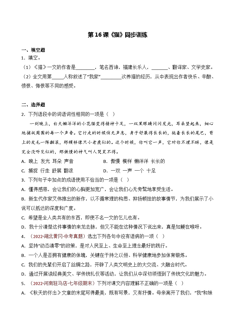 第16课《猫》同步训练(原卷版)-2022-2023学年七年级语文上册精讲精练同步课堂(部编版)第1页