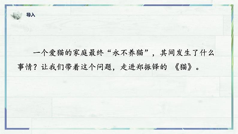 第16课《猫》课件-2022-2023学年七年级语文上册精讲精练同步课堂(部编版)第1页