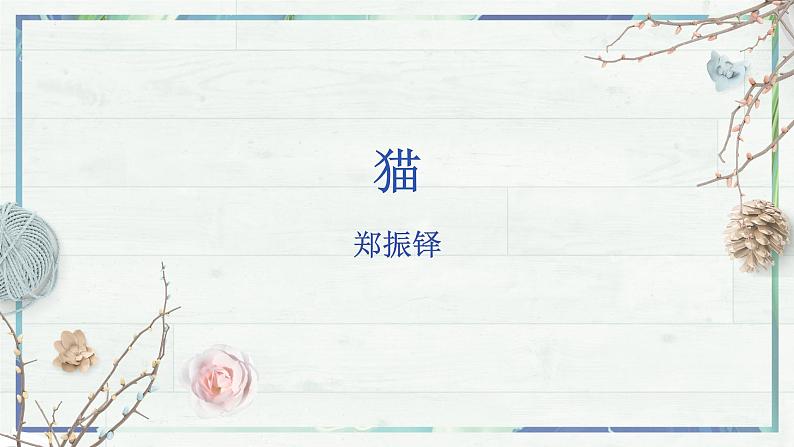第16课《猫》课件-2022-2023学年七年级语文上册精讲精练同步课堂(部编版)第2页