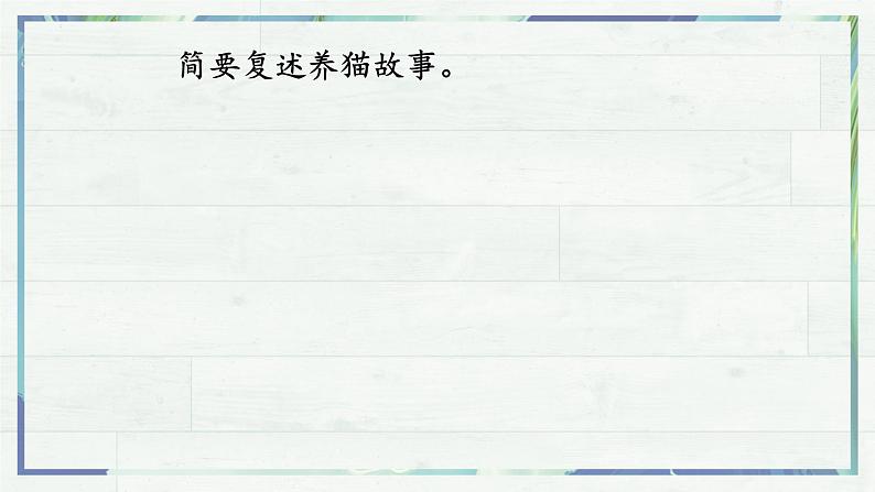 第16课《猫》课件-2022-2023学年七年级语文上册精讲精练同步课堂(部编版)第6页