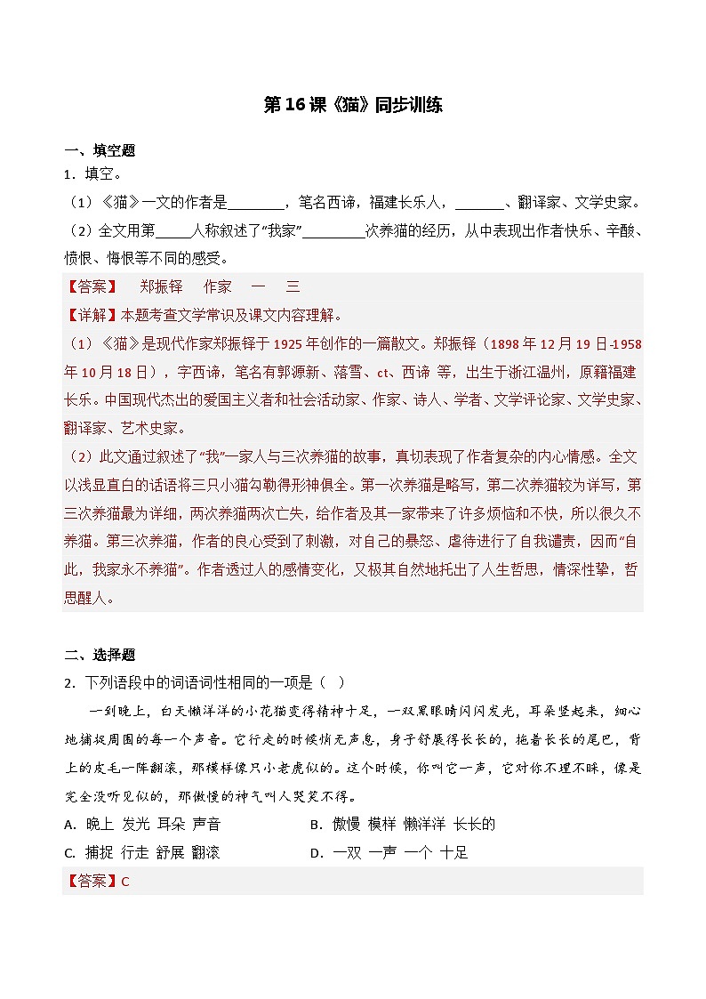 第16课《猫》同步训练(解析版)-2022-2023学年七年级语文上册精讲精练同步课堂(部编版)第1页