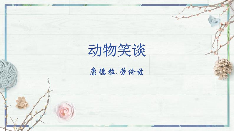 第17课《动物笑谈》(课件+同步训练)02