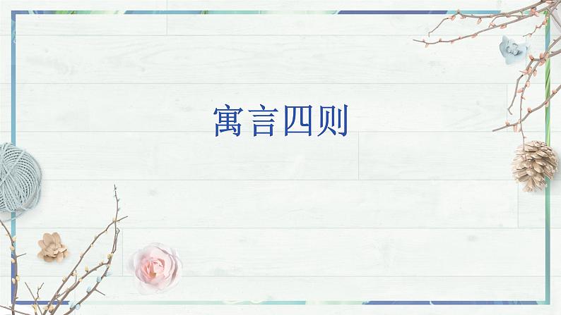 第22课《寓言四则》(课件+同步训练)02