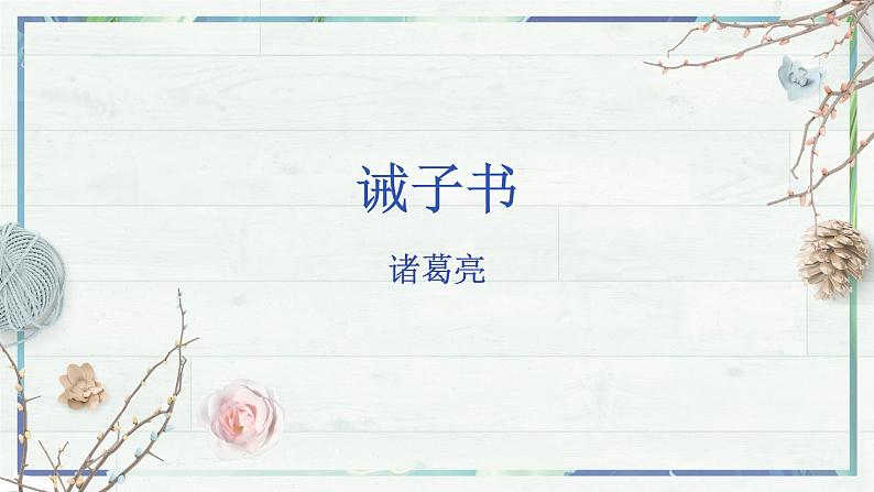 第15课《诫子书》(课件+同步训练)02