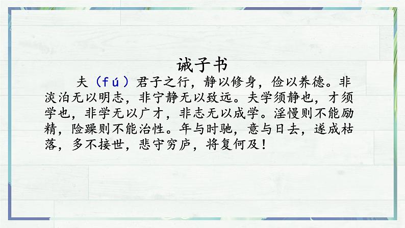 第15课《诫子书》(课件+同步训练)06