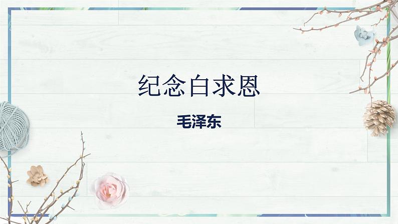 第12课《纪念白求恩》课件-2022-2023学年七年级语文上册精讲精练同步课堂(部编版)第2页